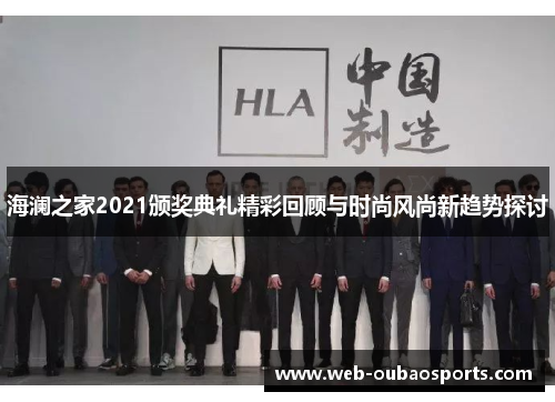 海澜之家2021颁奖典礼精彩回顾与时尚风尚新趋势探讨