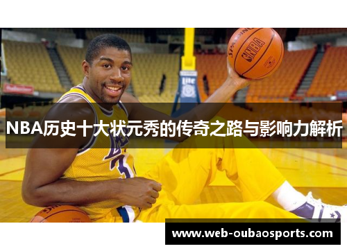 NBA历史十大状元秀的传奇之路与影响力解析