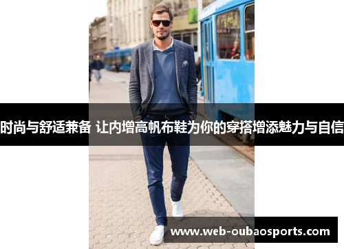 时尚与舒适兼备 让内增高帆布鞋为你的穿搭增添魅力与自信