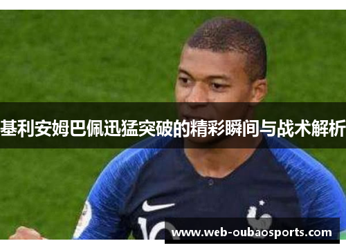 基利安姆巴佩迅猛突破的精彩瞬间与战术解析