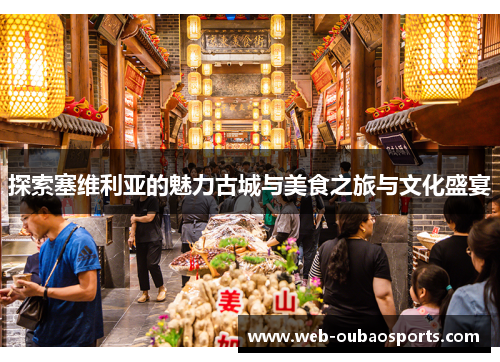 探索塞维利亚的魅力古城与美食之旅与文化盛宴