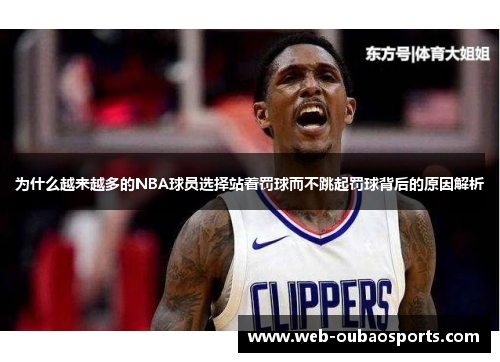 为什么越来越多的NBA球员选择站着罚球而不跳起罚球背后的原因解析