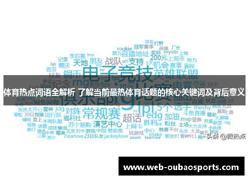 体育热点词语全解析 了解当前最热体育话题的核心关键词及背后意义