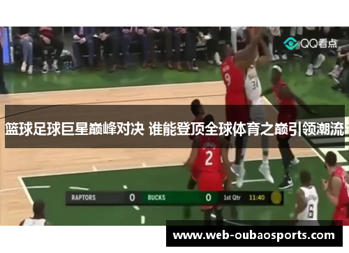 篮球足球巨星巅峰对决 谁能登顶全球体育之巅引领潮流