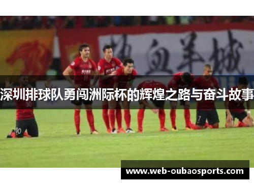 深圳排球队勇闯洲际杯的辉煌之路与奋斗故事