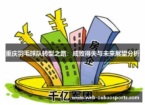 重庆羽毛球队转型之路：成败得失与未来展望分析