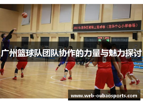 广州篮球队团队协作的力量与魅力探讨