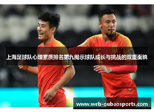 上海足球队心理素质排名第九揭示球队成长与挑战的双重面貌
