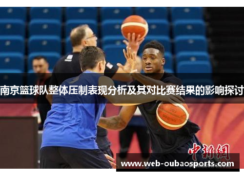 南京篮球队整体压制表现分析及其对比赛结果的影响探讨