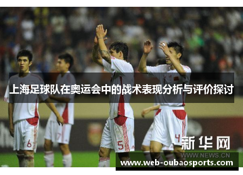 上海足球队在奥运会中的战术表现分析与评价探讨