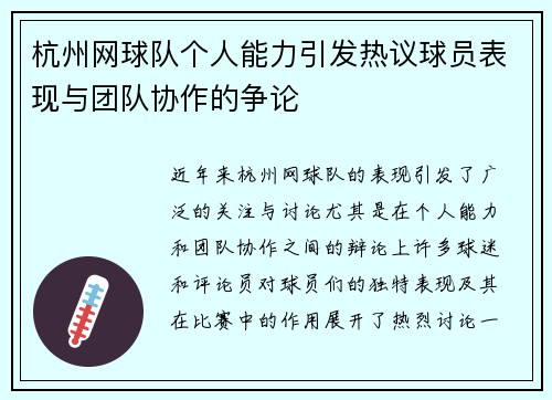 杭州网球队个人能力引发热议球员表现与团队协作的争论