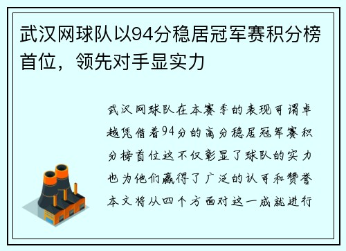 武汉网球队以94分稳居冠军赛积分榜首位，领先对手显实力