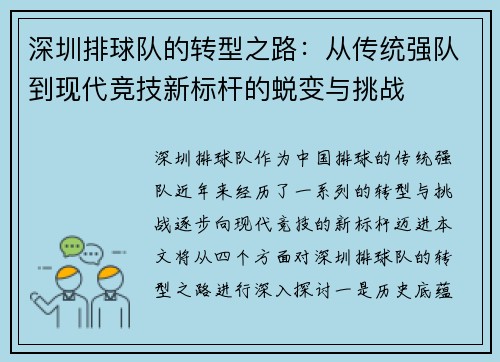 深圳排球队的转型之路：从传统强队到现代竞技新标杆的蜕变与挑战