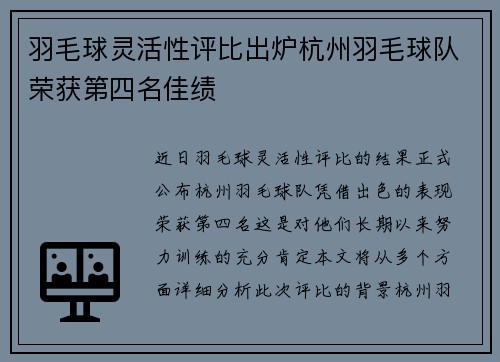 羽毛球灵活性评比出炉杭州羽毛球队荣获第四名佳绩