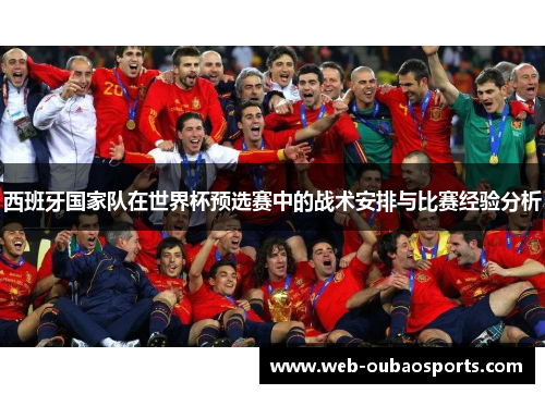 西班牙国家队在世界杯预选赛中的战术安排与比赛经验分析