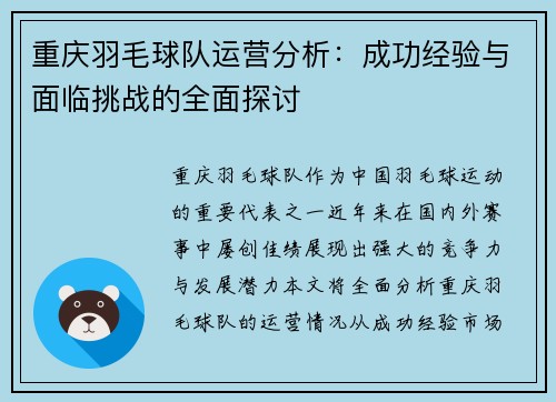 重庆羽毛球队运营分析：成功经验与面临挑战的全面探讨