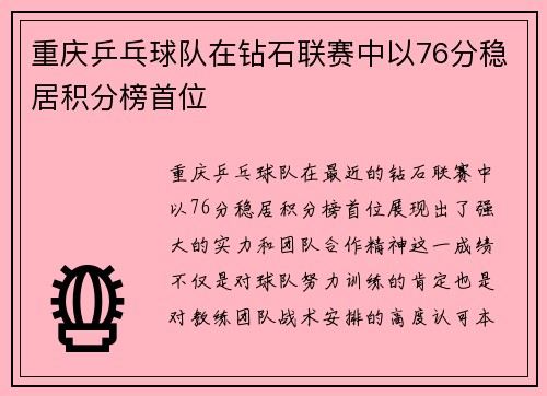 重庆乒乓球队在钻石联赛中以76分稳居积分榜首位