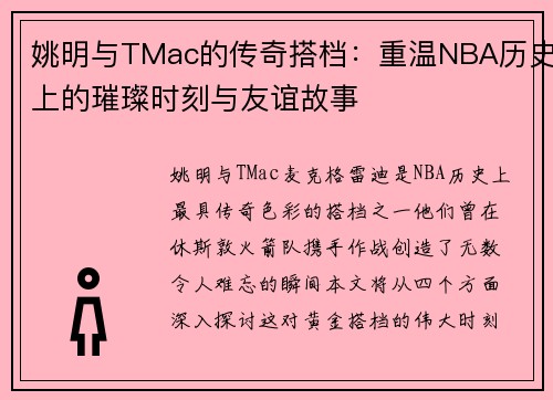 姚明与TMac的传奇搭档：重温NBA历史上的璀璨时刻与友谊故事