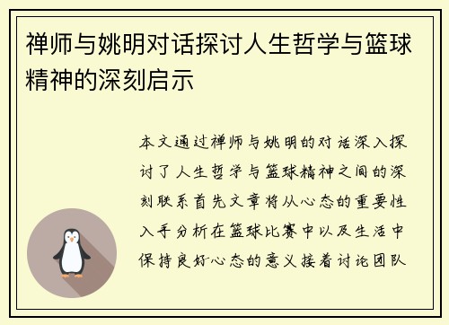 禅师与姚明对话探讨人生哲学与篮球精神的深刻启示