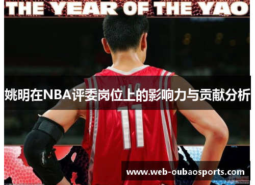 姚明在NBA评委岗位上的影响力与贡献分析