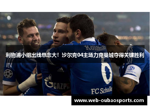 利物浦小组出线悬念大！沙尔克04主场力克曼城夺得关键胜利
