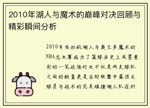 2010年湖人与魔术的巅峰对决回顾与精彩瞬间分析
