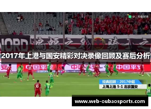 2017年上港与国安精彩对决录像回顾及赛后分析
