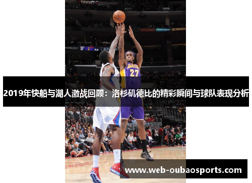 2019年快船与湖人激战回顾：洛杉矶德比的精彩瞬间与球队表现分析
