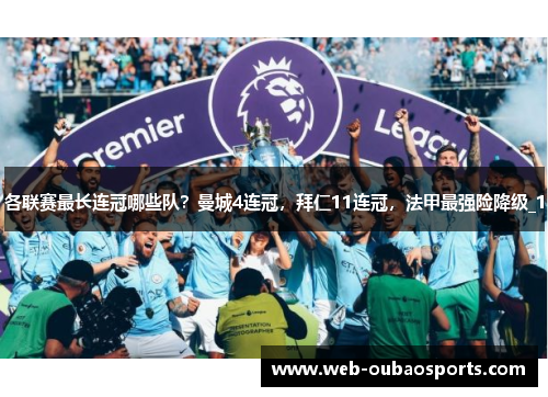 各联赛最长连冠哪些队？曼城4连冠，拜仁11连冠，法甲最强险降级_1