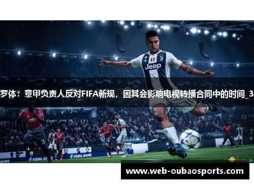 罗体：意甲负责人反对FIFA新规，因其会影响电视转播合同中的时间_3