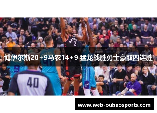 博伊尔斯20+9马农14+9 猛龙战胜勇士豪取四连胜