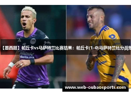 【墨西超】帕丘卡vs马萨特兰比赛结果：帕丘卡(1-0)马萨特兰比分战报