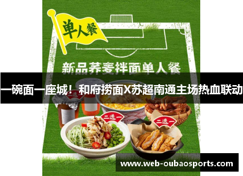 一碗面一座城！和府捞面X苏超南通主场热血联动
