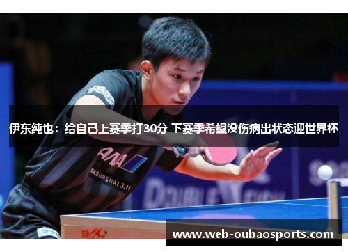 伊东纯也：给自己上赛季打30分 下赛季希望没伤病出状态迎世界杯