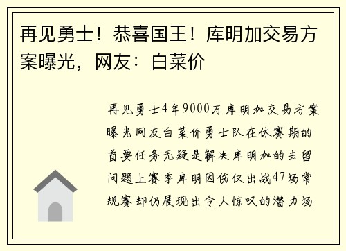 再见勇士！恭喜国王！库明加交易方案曝光，网友：白菜价