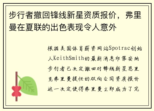 步行者撤回锋线新星资质报价，弗里曼在夏联的出色表现令人意外
