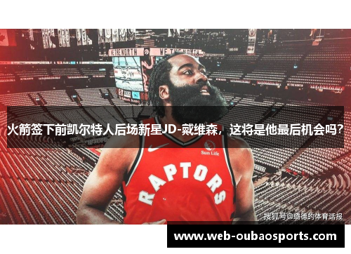 火箭签下前凯尔特人后场新星JD-戴维森，这将是他最后机会吗？