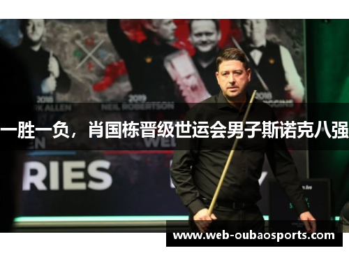 一胜一负，肖国栋晋级世运会男子斯诺克八强
