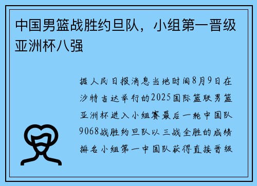 中国男篮战胜约旦队，小组第一晋级亚洲杯八强