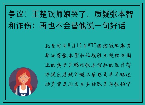 争议！王楚钦师娘哭了，质疑张本智和诈伤：再也不会替他说一句好话