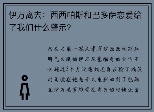 伊万离去：西西帕斯和巴多萨恋爱给了我们什么警示？
